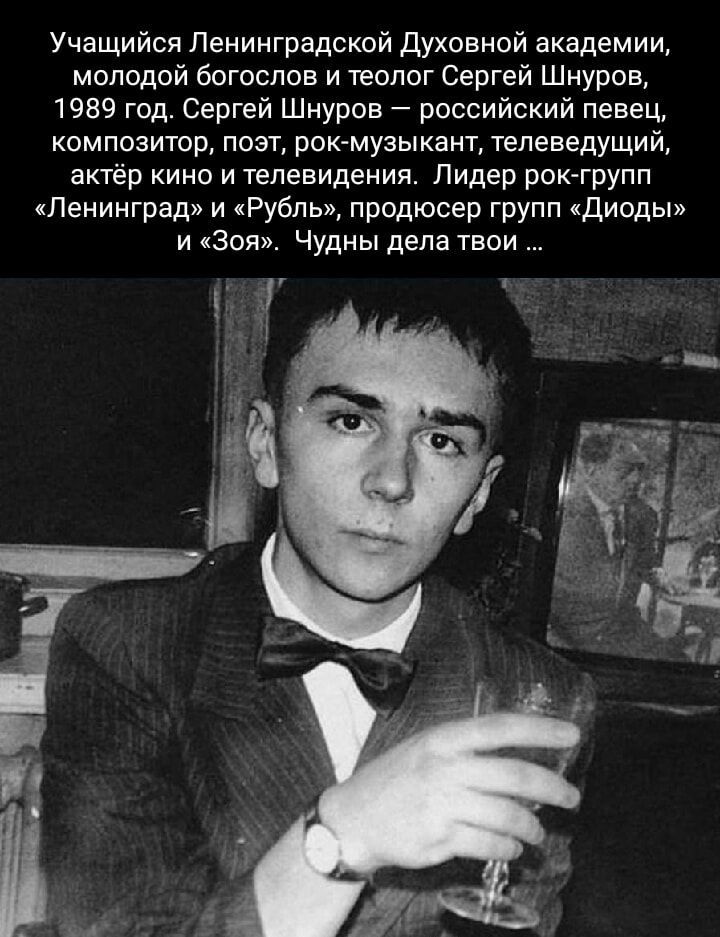 Учащийся Ленинградской Духовной академии молодой богослов и теолог Сергей Шнуров 1989 год Сергей Шнуров российский певец композитор поэт рок музыкант телеведущий актёр кино и телевидения Лидер рок групп Ленинград и Рубль продюсер групп Диоды и Зоя Чудны дела твои О ВРУНООЬ