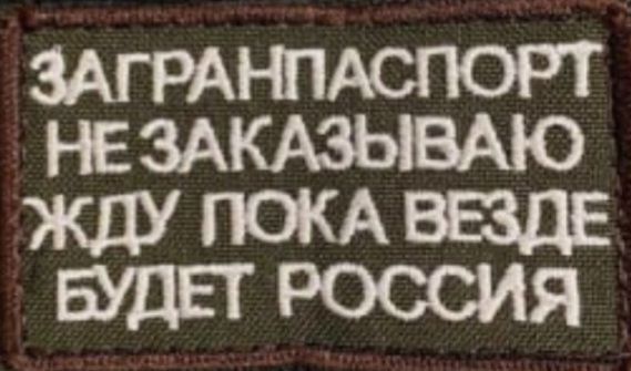 ЗАГРАНПАСПЮРТ НЕЗАКАЗЫВАЮ ЖДУ ПОКА ВЕЗДЕ БУДЕТ РОССИЯ