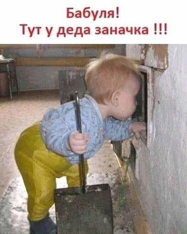 Бабуля Тут у деда заначка