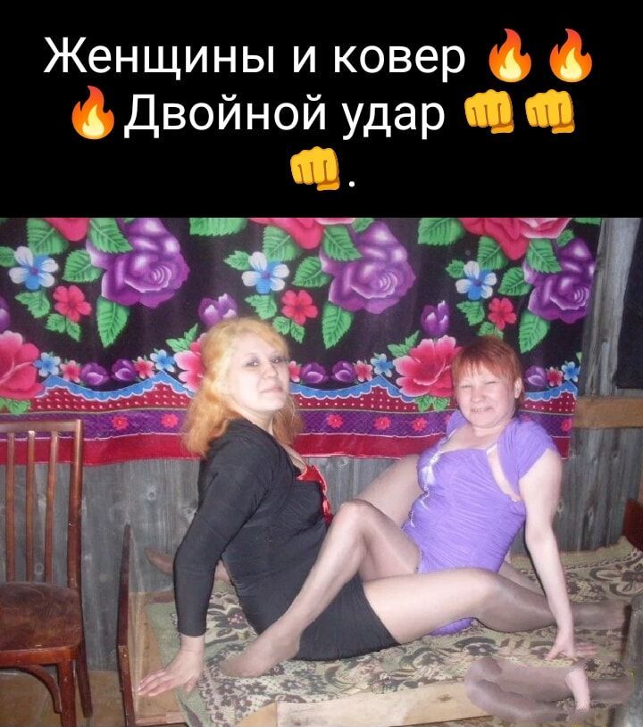 Женщины и ковер ф ф ф Двойной удар