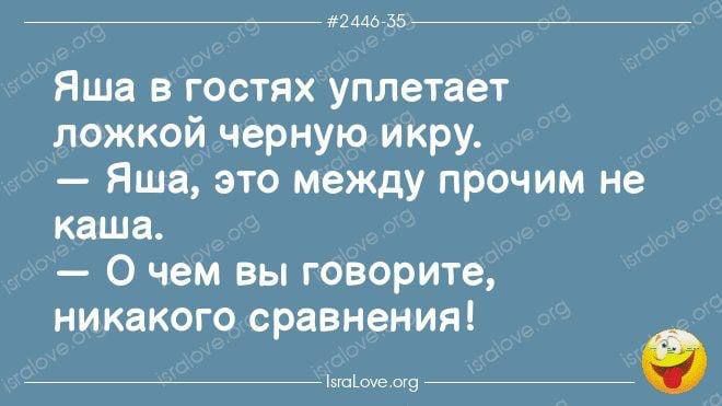 244635 Яша в гостях уплетает ложкой черную икру Яша это между прочим не каша О чем вы говорите никакого сравнения Лваоне сго е