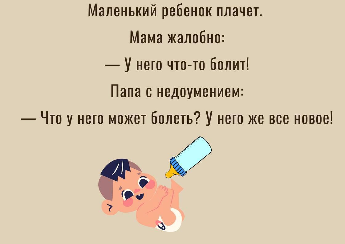 Маленький ребенок плачет Мама жалобно У него что то болит Папа с недоумением Что у него может болеть У него же все новое