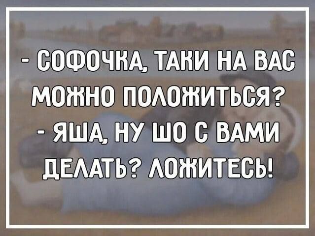 софочназтани на вас можно положиться 2  яшазну шо свами делать 2 ложитесь!