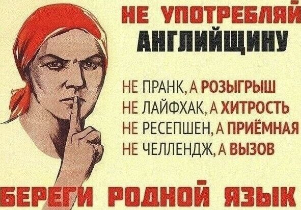 Не употребляй английщину не пранк, а розыгрыш не лайфхак, а хитрость не ресепшен, а приёмная не челлендж, а вызов ги родной язык