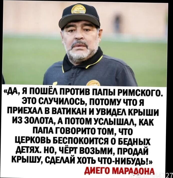 «да, я пошёл против папы римского. Это случилось, потому что я приехал в ватикан и увидел крыши из золота, а потом услышал, как папа говорито том, что церковь беспокоится 0 бедных детях. Но, чёрт возьми, продай крышу, сделай хоть