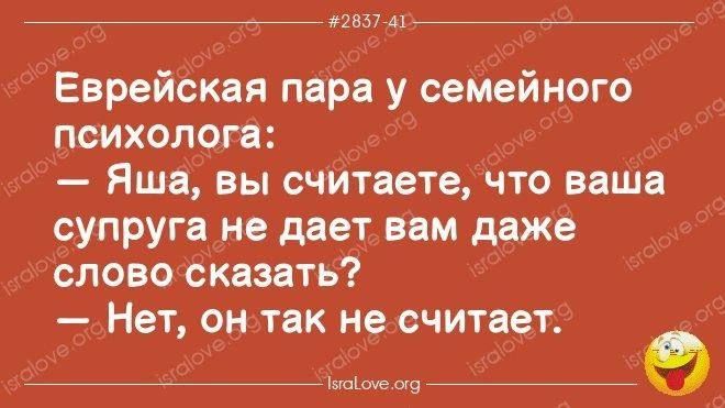 2837 ар евреиская пара у семеиного психолога:  6'   яша, вы считаете, что ваша супруга не дает вам даже бсловосказать?  Нет, онтак не считает д «   вайоме. Ога с