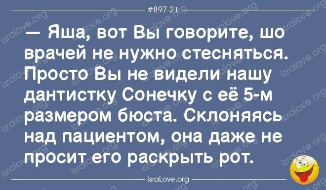 8972 0  яша, вот вы говорите, шо врачей не нужно стесняться. Просто вы невидели нашу дантистку сонечку с её 5м размером бюста. Склоняясь над пациентом, она даже не просит.его раскрыть рот. Вкай.оуе.ого