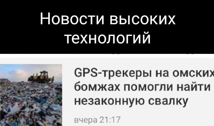 Новости высоких технологий
GPS-трекеры на омских бомжах помогли найти незаконную свалку
вчера 21:17