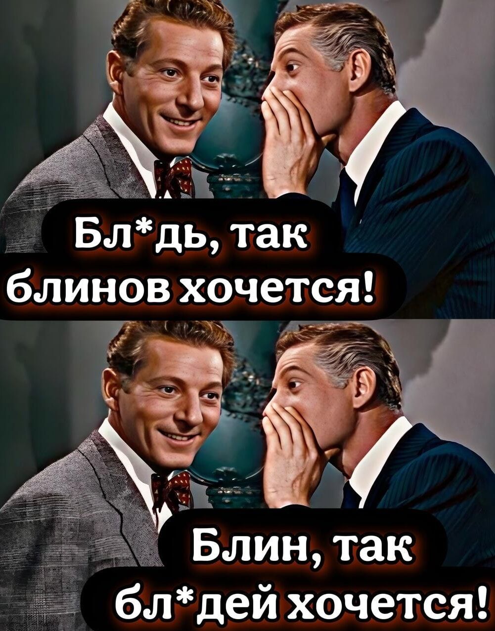 Бл*дь, так блинов хочется!
Блин, так бл*дей хочется!