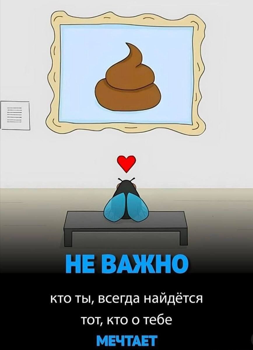 НЕ ВАЖНО
кто ты, всегда найдётся тот, кто о тебе МЕЧТАЕТ