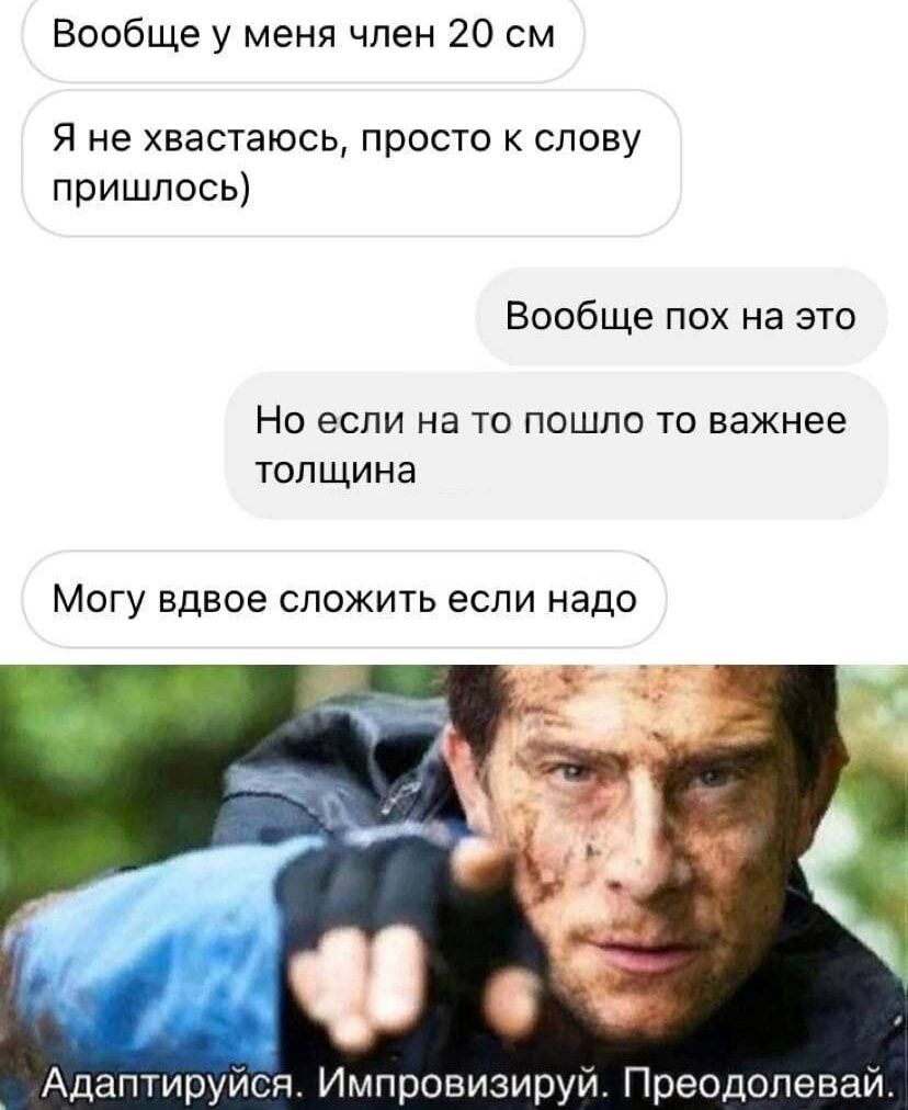 Вообще у меня член 20 см
Я не хвастаюсь, просто к слову пришлось)
Вообще пох на это
Но если на то пошло то важнее толщина
Могу вдвоё сложить если надо
Адаптируйся. Импровизируй. Преодолевай.