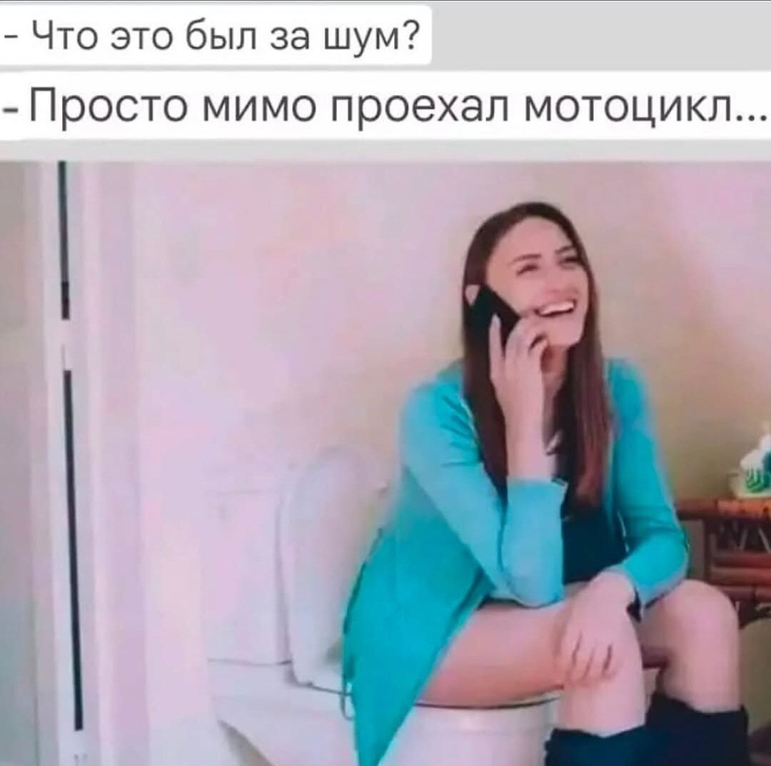 - Что это был за шум?
- Просто мимо проехал мотоцикл...