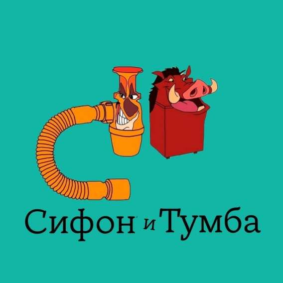 Сифон и Тумба