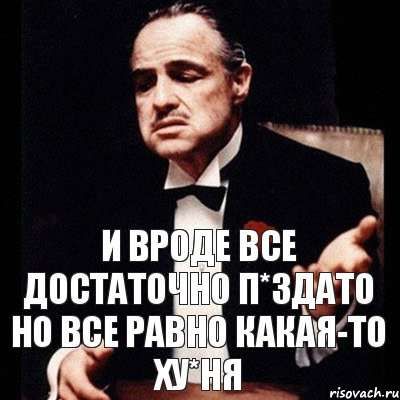 И вроде все достаточно п*здано, но все равно какая-то ху*ня