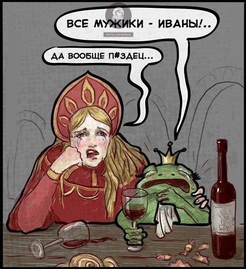 ВСЕ МУЖИКИ - ИВАНЫ!..
ДА ВООБЩЕ П#ЗДЕЦ...