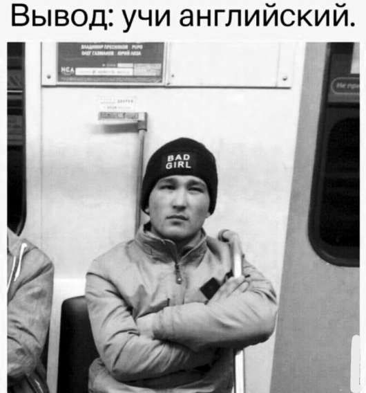 Вывод: учи английский.
