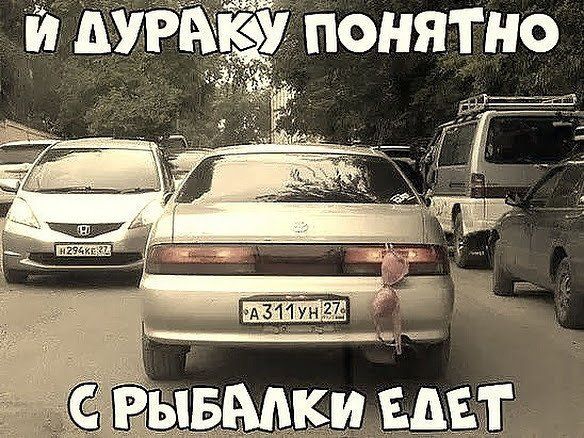 И дураку понятно с рыбалки едет
