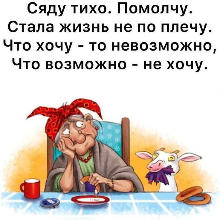 Сяду тихо. Помолчу. Стала жизнь не по плечу. Что хочу - то невозможно, Что возможно - не хочу.