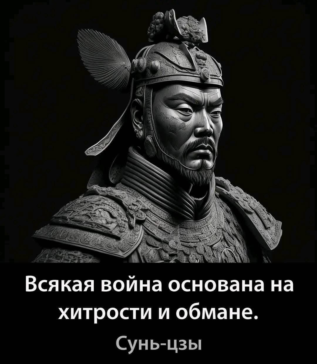 Всякая война основана на хитрости и обмане.
Сунь-цзы