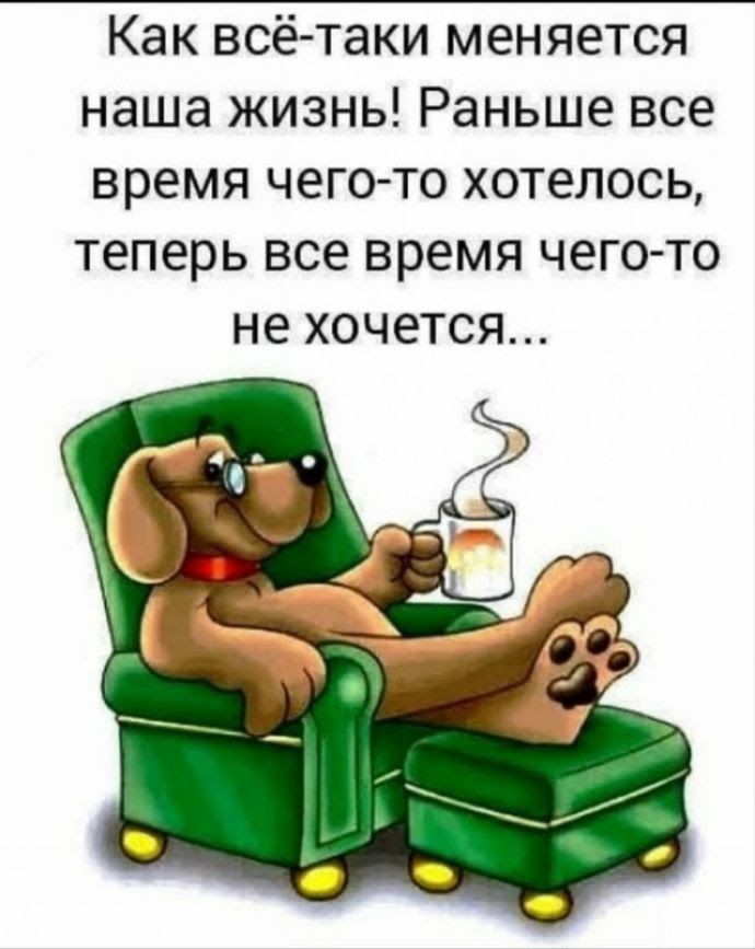 Как всё-таки меняется наша жизнь! Раньше все время чего-то хотелось, теперь все время чего-то не хочется...