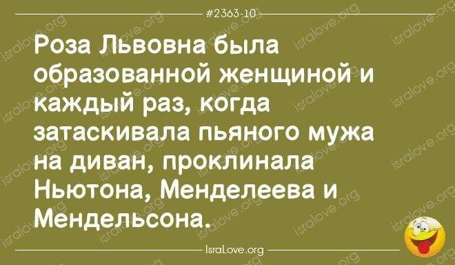 Роза Львовна была образованной женщиной и каждый раз, когда зааcкивала пьяного мужа на диван, проклинала Ньютона, Менделеева и Мендельсона.