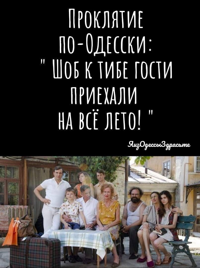 Проклятие по-Одесски: 