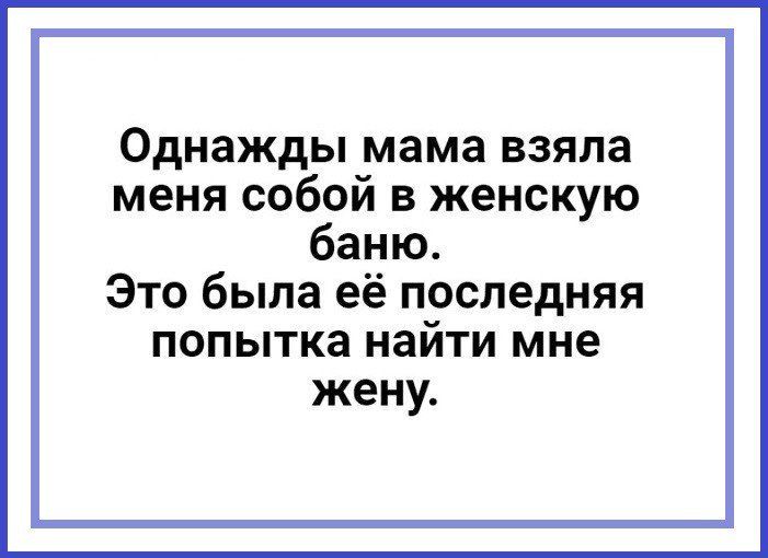 Однажды мама взяла меня с собой в женскую баню. Это была её последняя попытка найти мне жену.