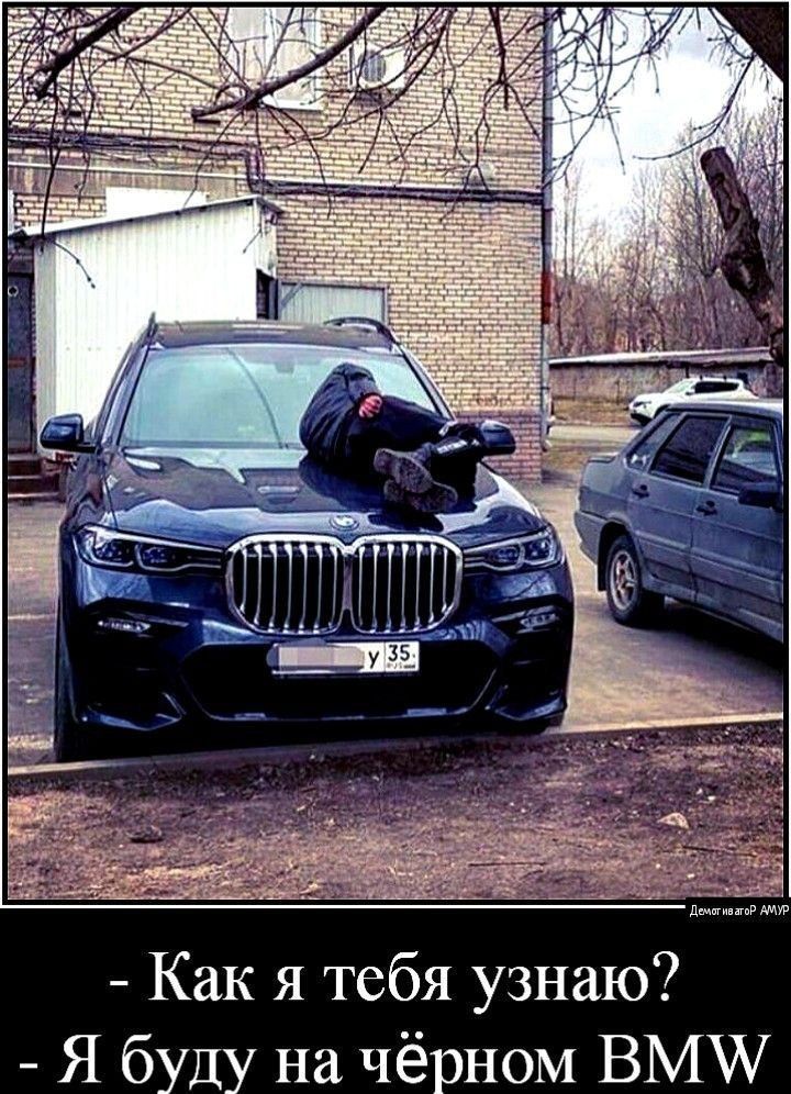 - Как я тебя узнаю?
- Я буду на чёрном BMW