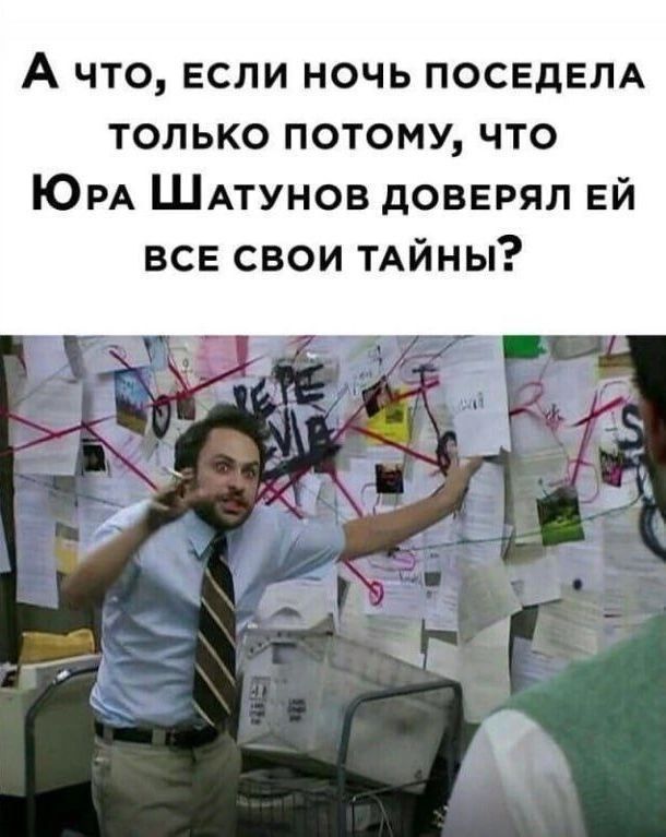 А что, если ночь посередине только потому, что Юра Шатунов доверял ей все свои тайны?