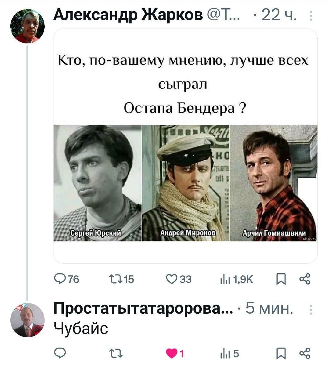 Кто, по-вашему мнению, лучше всех сыграл Остапа Бендера ? Серж Юрский Андрей Миронов Арчил Гомицашвили Чубайс