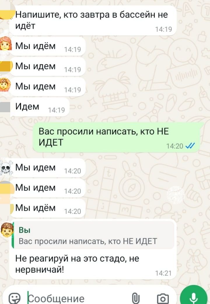 Напишите, кто завтра в бассейн не идёт Мы идём Мы идём Мы идём Идём Вас попросили написать, кто НЕ ИДЁТ Мы идём Мы идём Мы идём Вас попросили написать, кто НЕ ИДЁТ Не реагируй на это стадо, не нервничай!