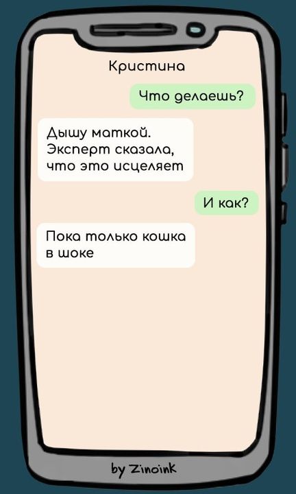 Что делаешь? Дышу маткой. Эксперт сказала, что это исцеляет И как? Пока только кошка в шоке