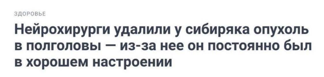 Нейрохирурги удалили у сибиряка опухоль в полголовы — из-за нее он постоянно был в хорошем настроении