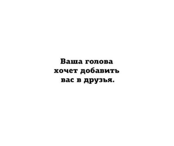 Ваша голова хочет добавить вас в друзья.