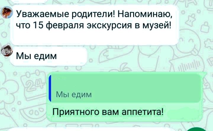 Уважаемые родители! Напоминаю, что 15 февраля экскурсия в музее! Мы едим. Мы едим. Приятного вам аппетита!