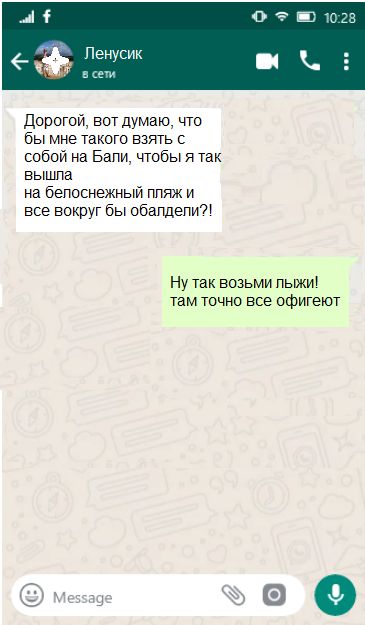 Дорогой, вот думаю, что бы мне такого взять с собой на Бали, чтобы я так вышла на белоснежный пляж и все вокруг бы обалдели?! Ну так возьми лыжи! там точно все офигеют