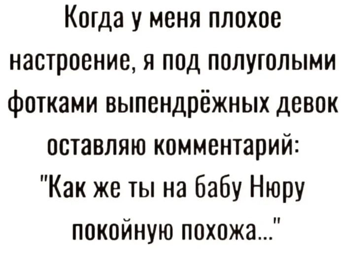 Когда у меня плохое настроение, я под полуголыми фотками выпендрижных девок оставляю комментарий: 