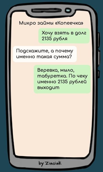 Хочу взять в долг 2135 рублей
Подскажите, а почему именно такая сумма?
Веревка, мыло, табуретка. По чеку именно 2135 рублей