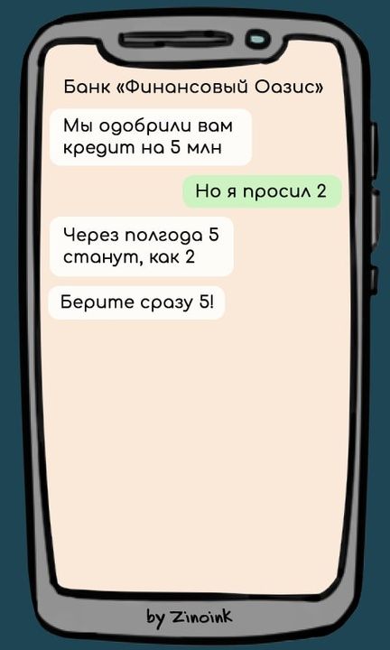 Банк «Финансовый Оазис»
Мы одобрили вам кредит на 5 млн
Но я просил 2
Через полгода 5 станут, как 2
Берите сразу 5!