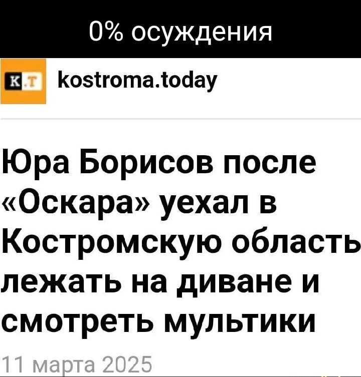 Юра Борисов после «Оскара» уехал в Костромскую область лежать на диване и смотреть мультики
11 марта 2025