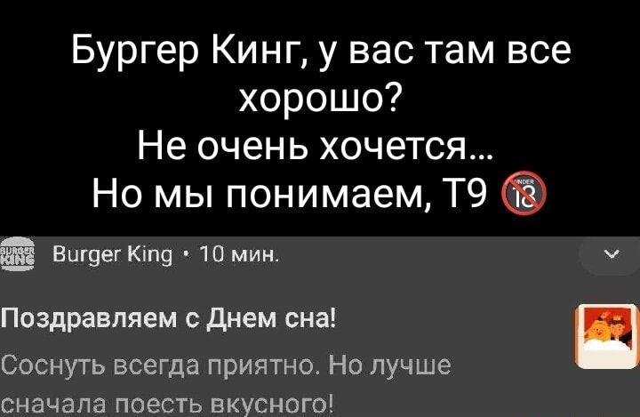 Бургер Кинг, у вас там все хорошо? Не очень хочется... Но мы понимаем, Т9

Поздравляем с Днем сна! Соснуть всегда приятно. Но лучше сначала поесть вкусного!