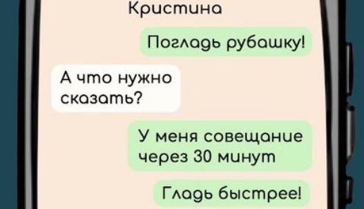 Кристина
Погладь рубашку!
А что нужно сказать?
У меня совещание через 30 минут
Гладь быстрее!