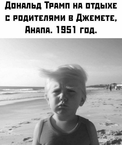 Дональд Трамп на отдыхе с родителями в Джемете, Анапа. 1951 год.