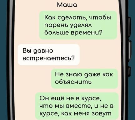 Как сделать, чтобы парень уделял больше времени?
Вы давно встречаетесь?
Не знаю даже как объяснить
Он ещё не в курсе, что мы вместе, и не в курсе, как меня зовут