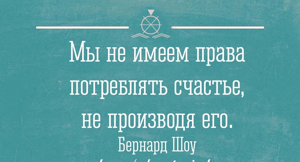 Мы не имеем права потреблять счастье, не производя его.
Бернард Шоу
vk.com/odessatypical