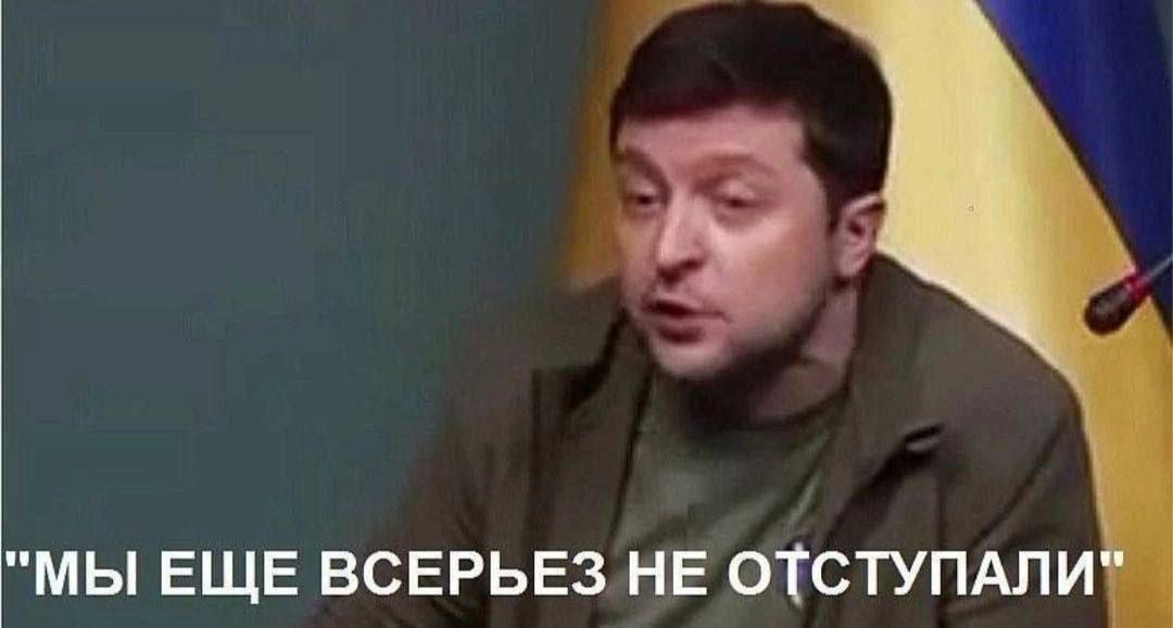 МЫ ЕЩЕ ВСЕРЬЕЗ НЕ ОТСТУПИЛИ