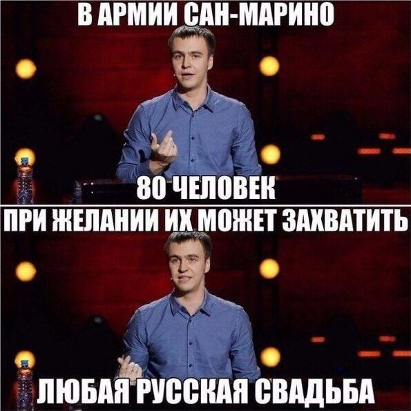 В армии Сан-Марино
80 человек при желании их может захватить
любая русская свадьба