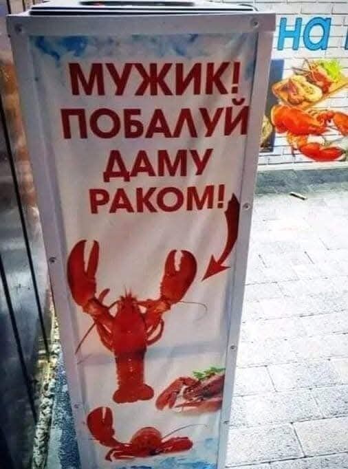 МУЖИК! ПОБАЛУЙ ДАМУ РАКОМ!