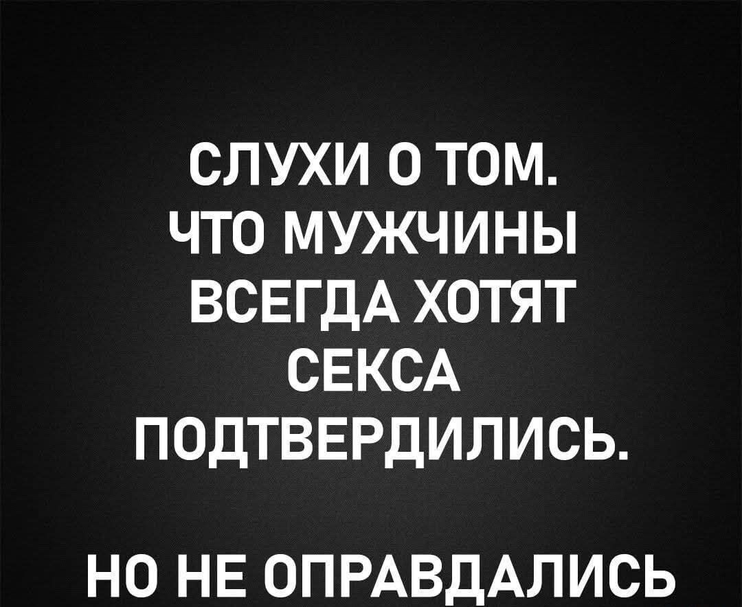 СЛУХИ О ТОМ. ЧТО МУЖЧИНЫ ВСЕГДА ХОТЯТ СЕКСА ПОДТВЕРДИЛИСЬ. НО НЕ ОПРАВДАЛИСЬ.