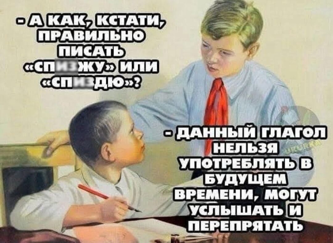 А как, кстати, правильно писать «спизжу» или «спиздю»? - Данный глагол нельзя употреблять в будущем времени, могут услышать и перепратать.